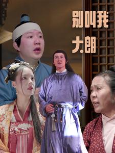 别叫我大朗海报图
