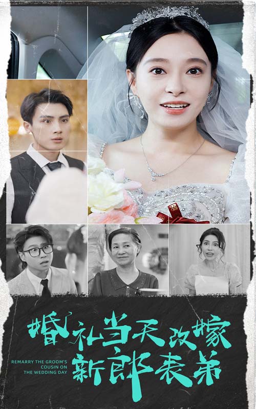 婚礼当天改嫁新郎表弟海报图