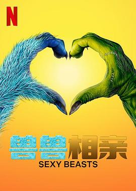 性感野兽第一季封面图