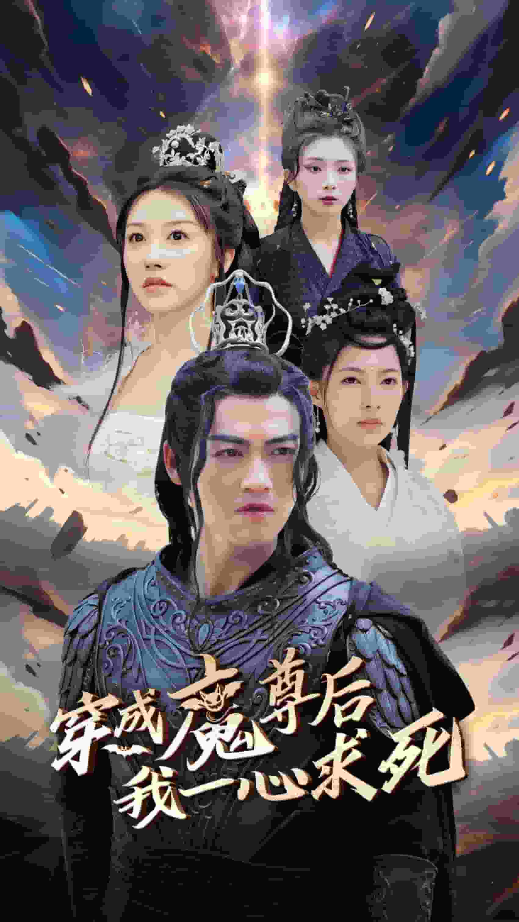 穿成魔尊后我一心求死海报图