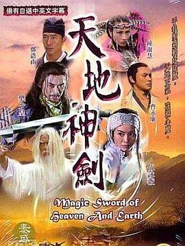 天地神剑粤配封面图