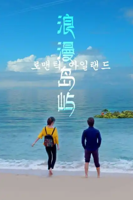 浪漫岛屿封面图