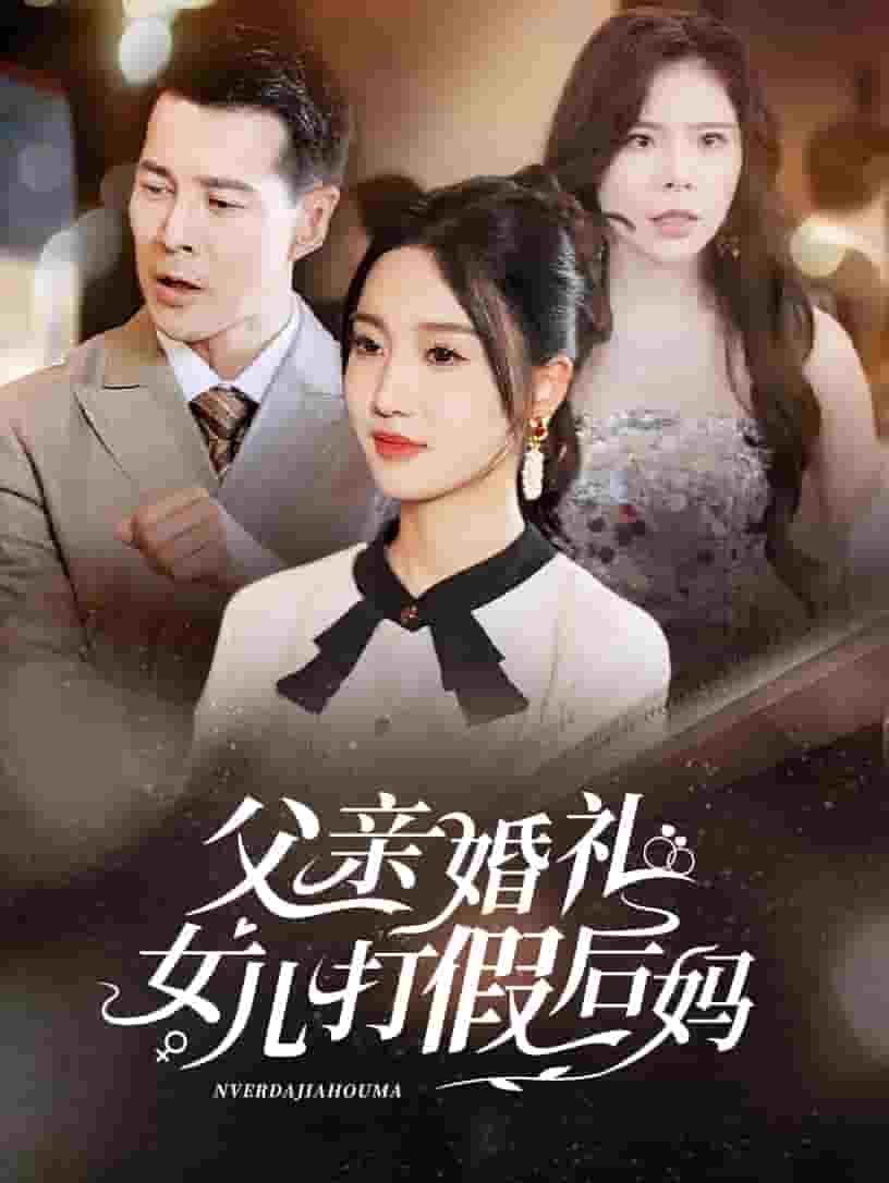父亲婚礼女儿打假后妈海报图