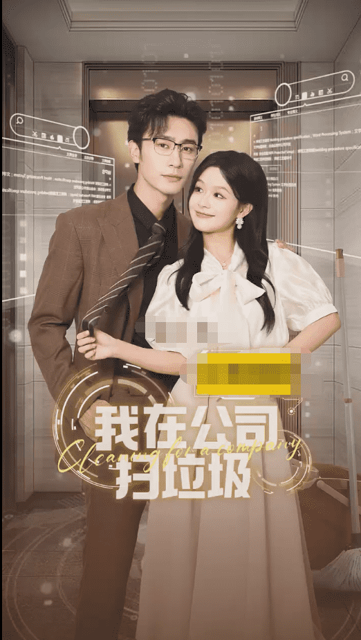 我在公司捡垃圾海报图