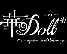 华Doll海报图