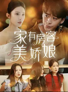 家有房客美娇娘海报图