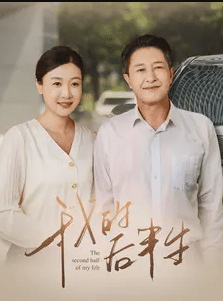 我的后半生 短剧版海报图