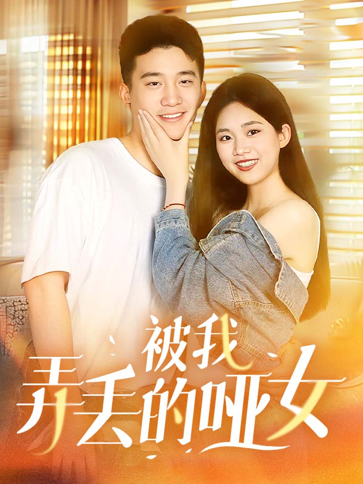 被我弄丢的哑女海报图