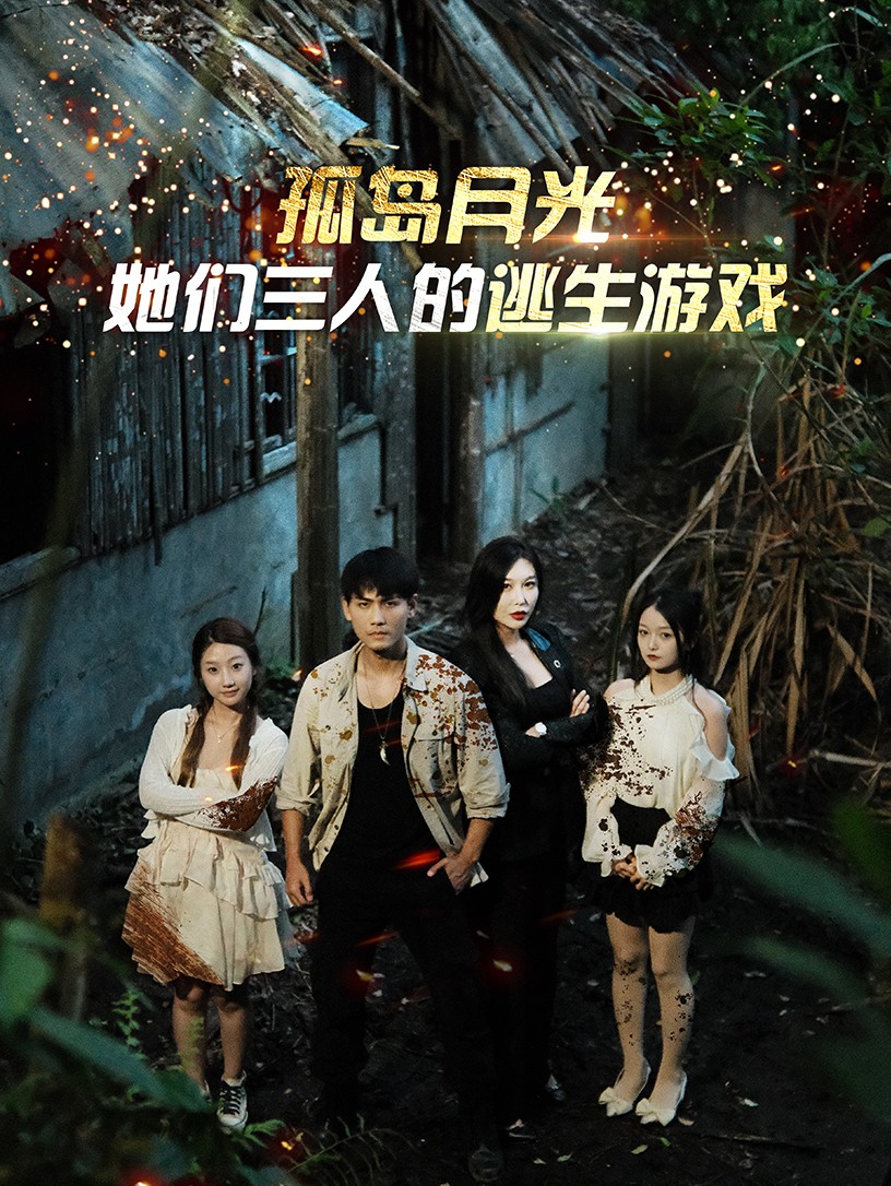 孤岛月光：她们三人的逃生游戏海报图
