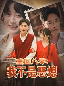 重回八零：我不是恶媳海报图