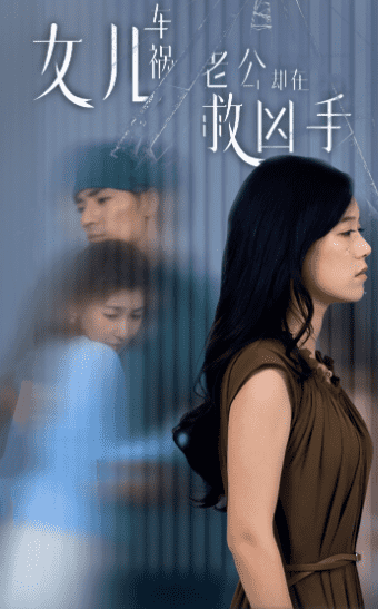 女儿车祸，老公却在救凶手海报图