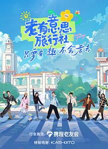 老有意思旅行社封面图