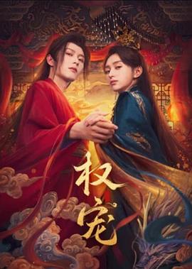 权宠封面图