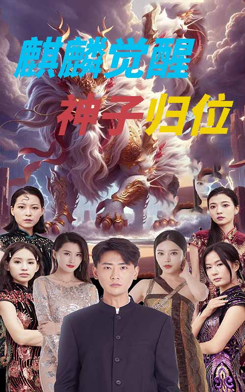 麒麟觉醒神子归位海报图