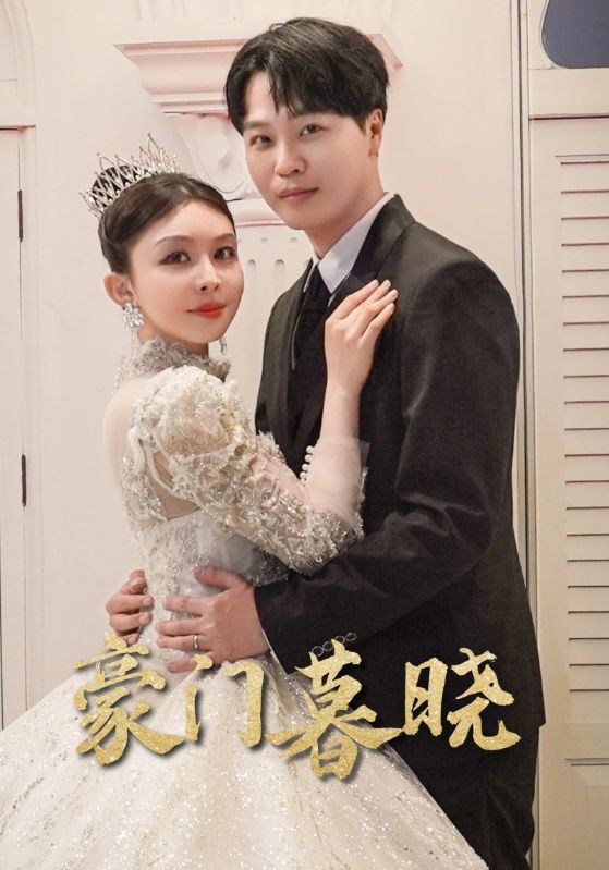 豪门暮晓海报图