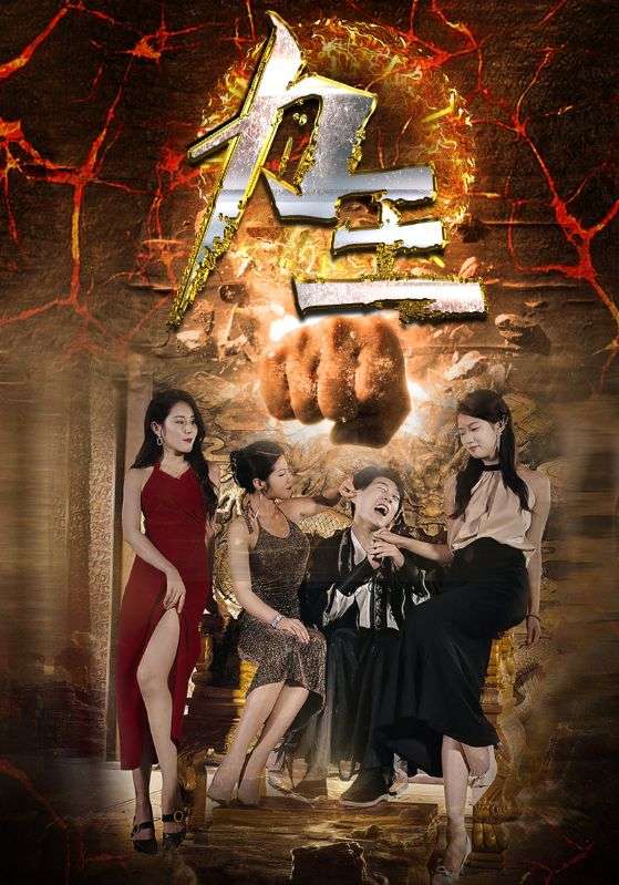 力王 短剧版海报图