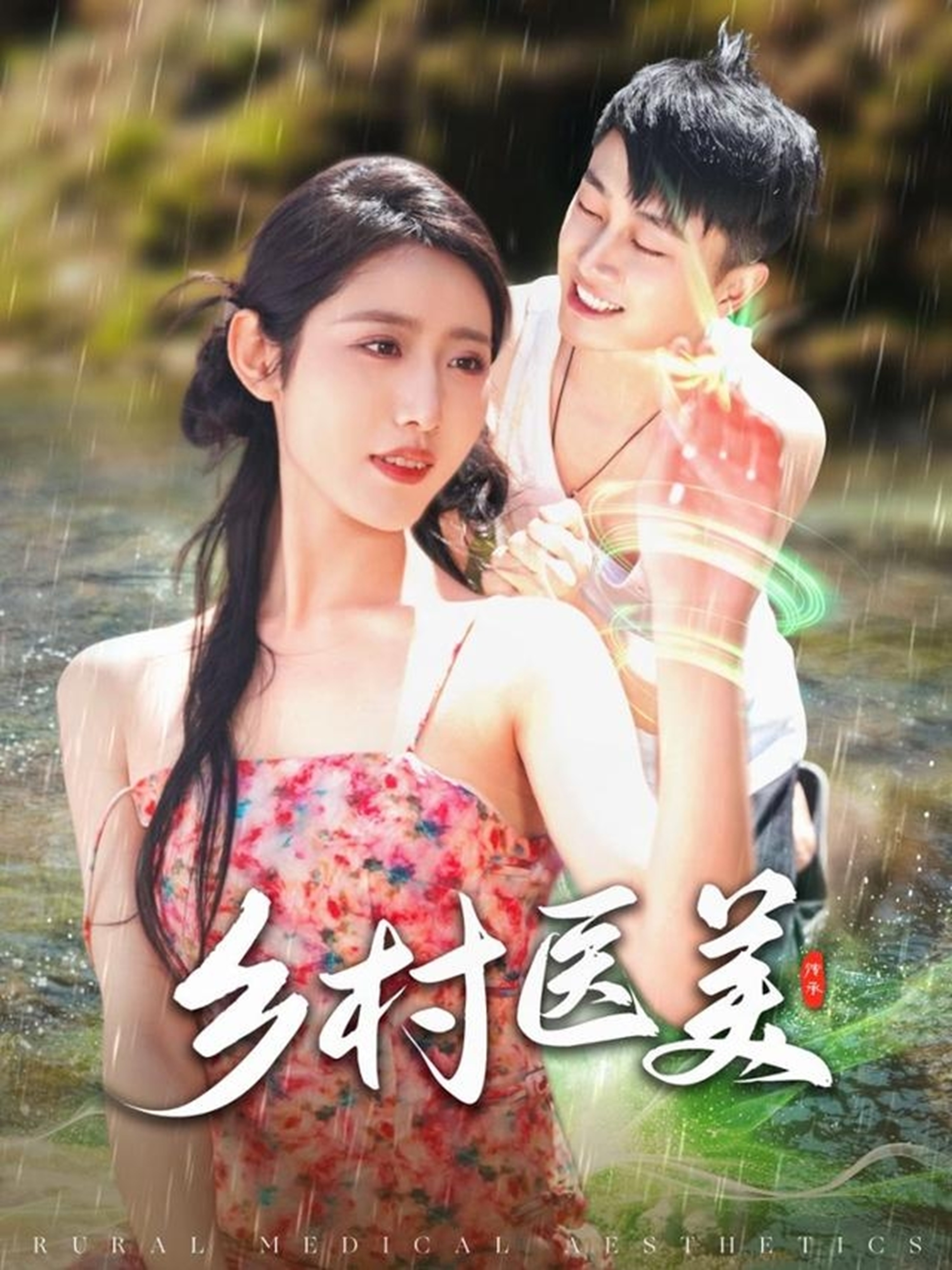 乡村医美海报图