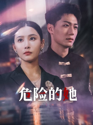 危险的她 短剧版海报图
