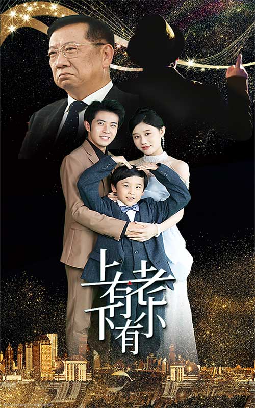 上有老下有小 短剧版海报图