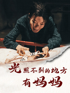 光照不到的地方有妈妈海报图