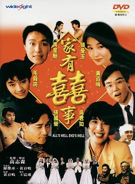 家有喜事（修复加长版）封面图