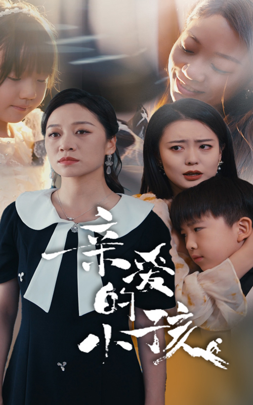 亲爱的小孩 短剧版海报图