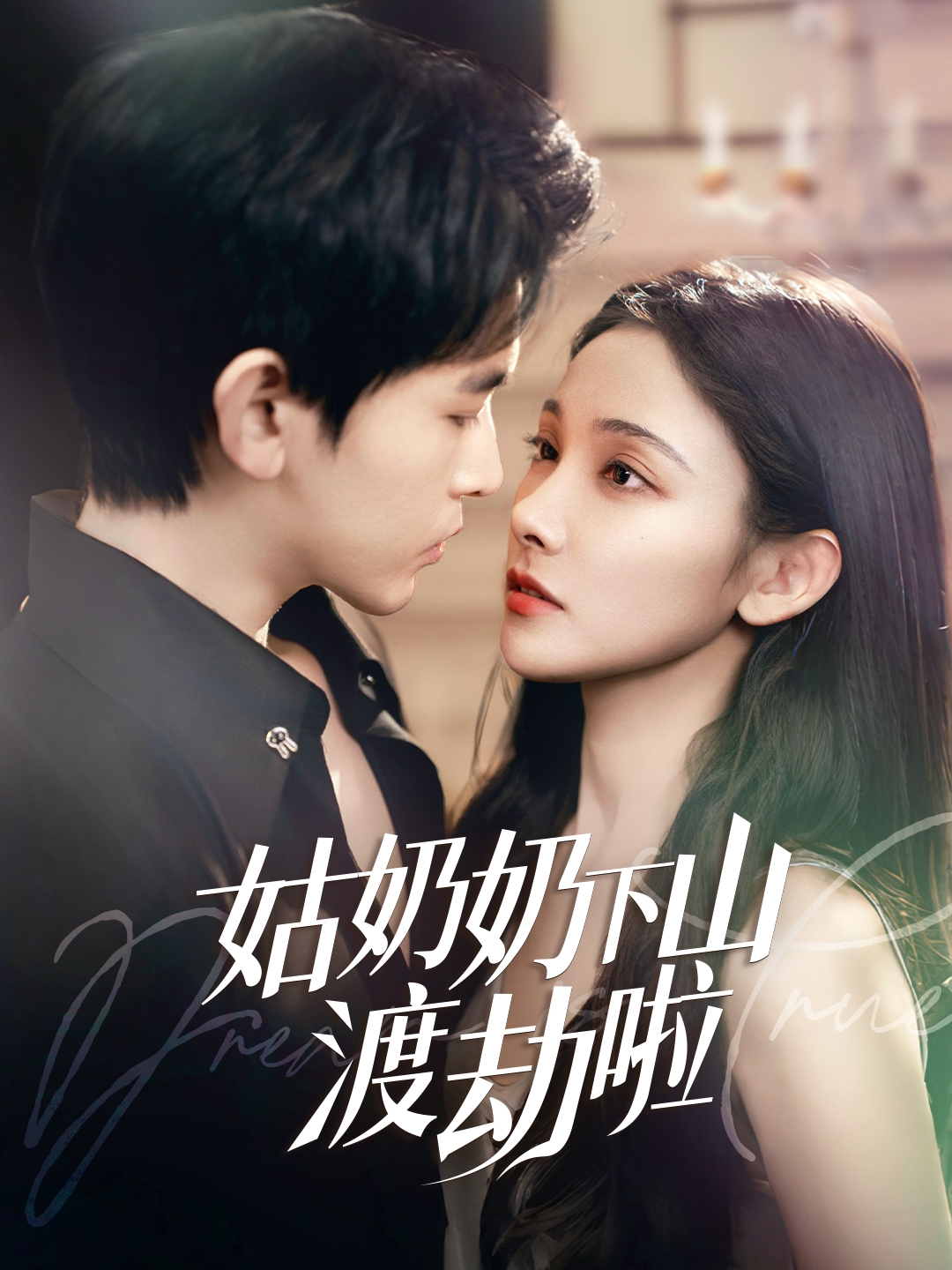 姑奶奶下山渡劫啦海报图
