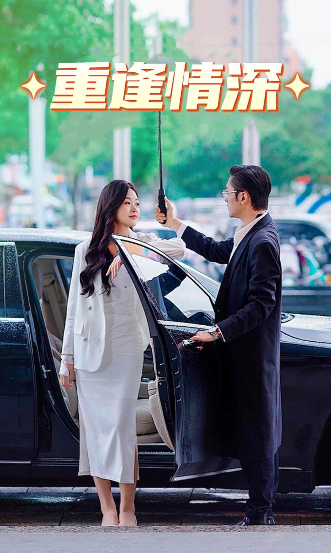 重逢情深海报图