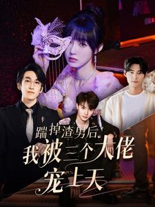 踹掉渣男后我被三个大佬宠上天海报图