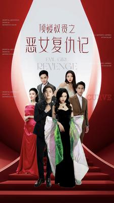 顶楼权贵之恶女复仇记海报图