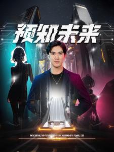 预知未来海报图