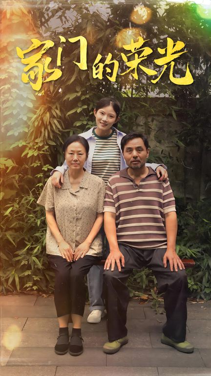 家门的荣光 短剧版海报图