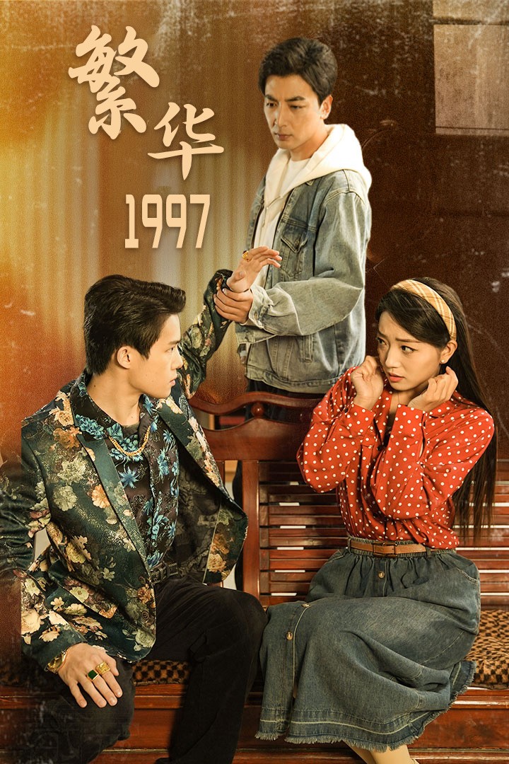 繁华1997海报图