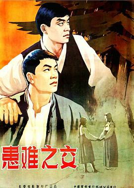 患难之交1958封面图