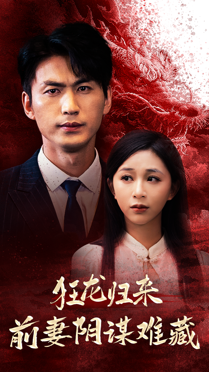 狂龙归来前妻阴谋难藏海报图