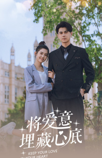 将爱意埋藏心底海报图