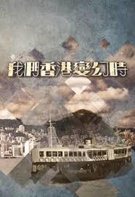 我们香港变幻時封面图