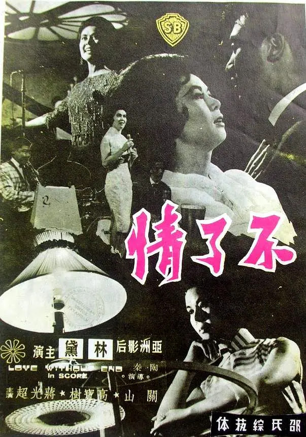 不了情 1961封面图