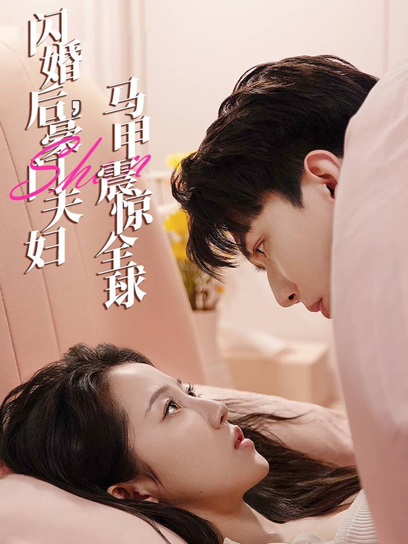 闪婚后，豪门夫妇马甲震惊全球海报图