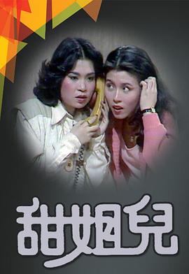 甜姐儿粤语封面图