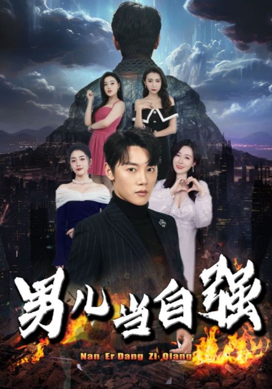 男儿当自强海报图