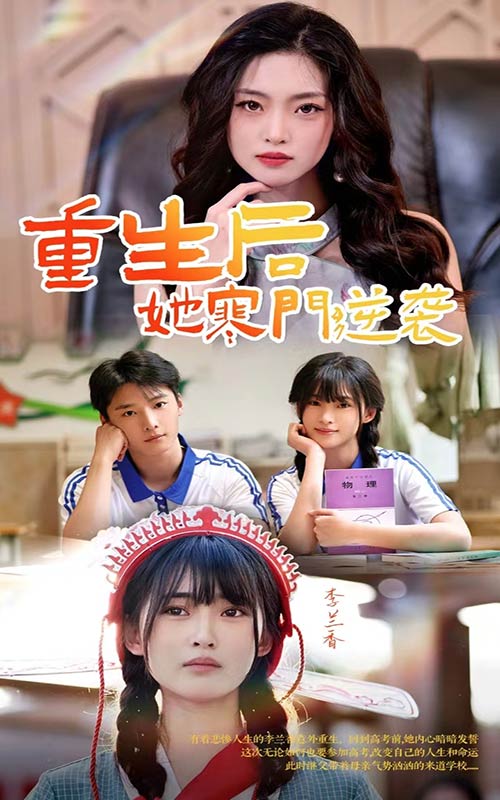 重生后，她寒门逆袭海报图