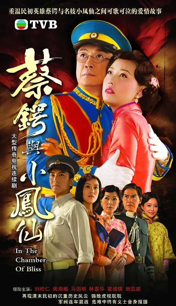 蔡锷与小凤仙封面图