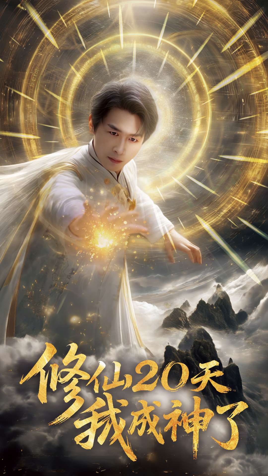 修仙20天我成神了封面图