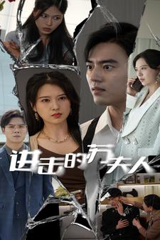 进击的苏夫人海报图