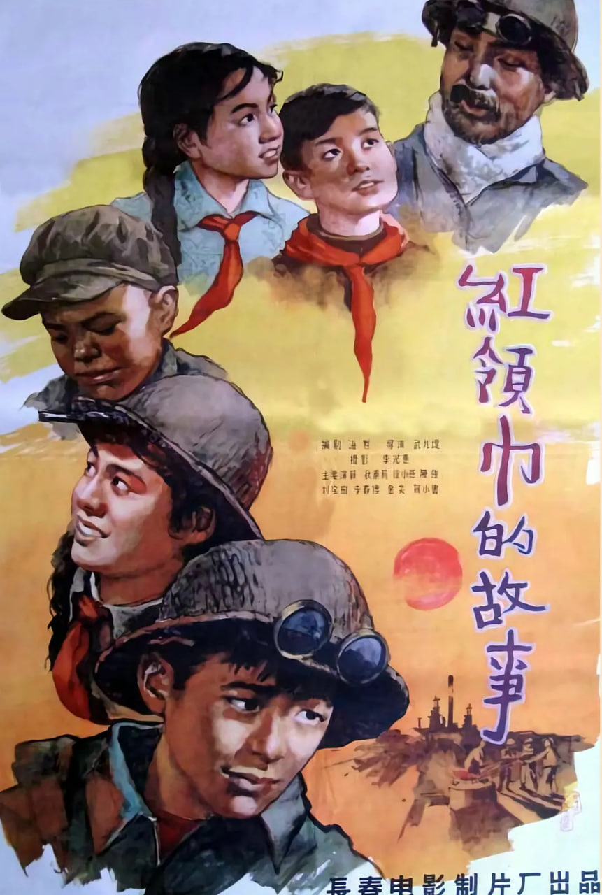 红领巾的故事封面图