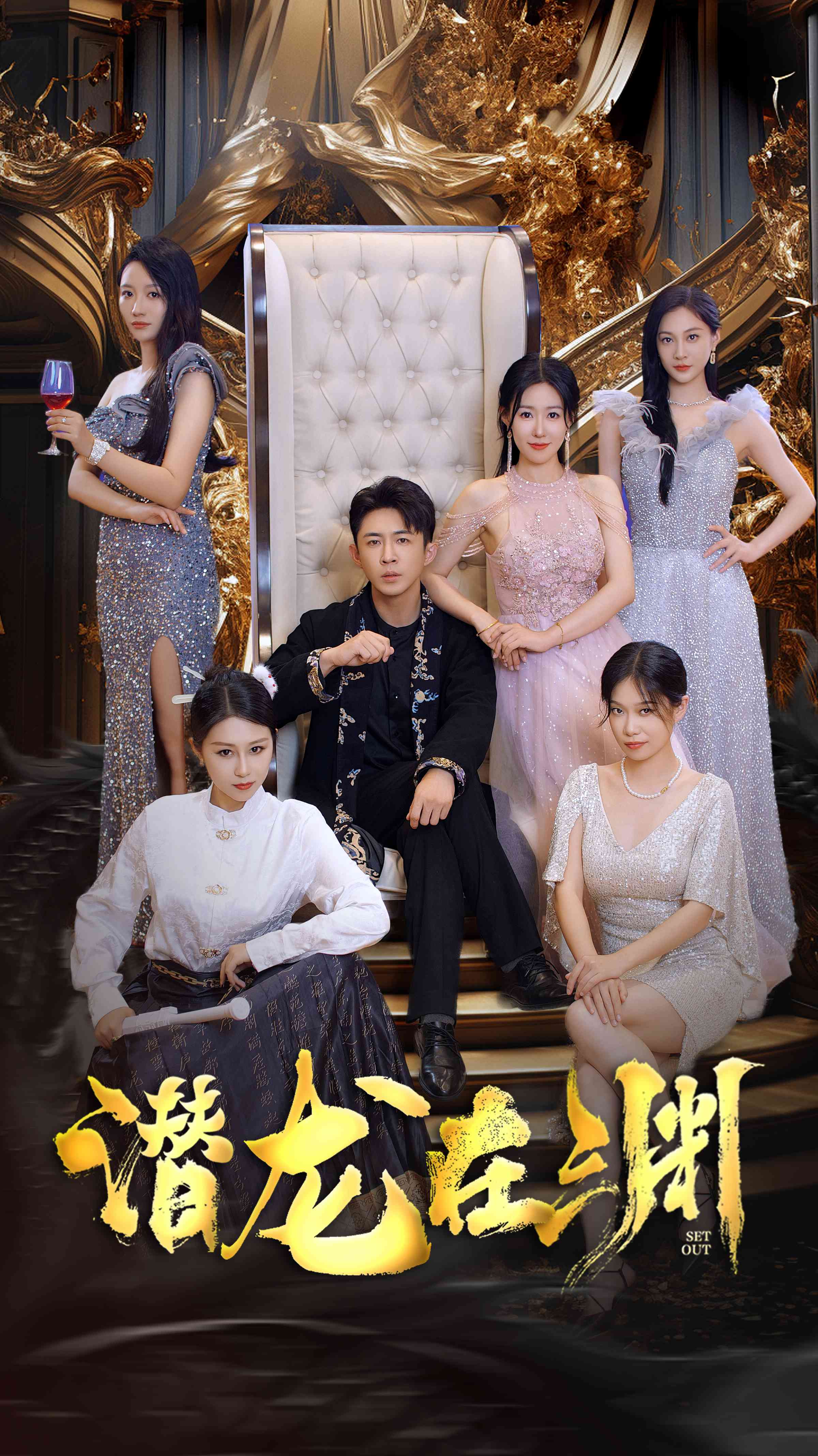新：潜龙在渊海报图
