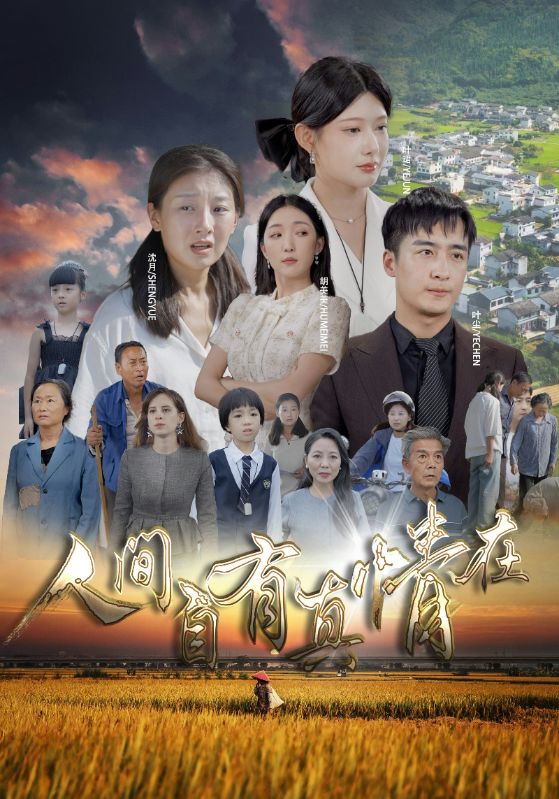 人间自由真情在海报图