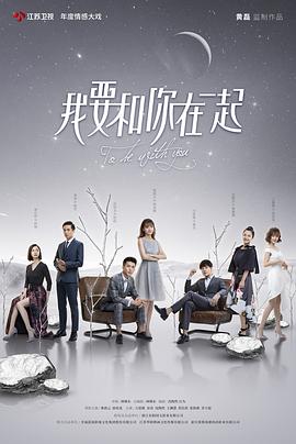 我要和你在一起2019封面图