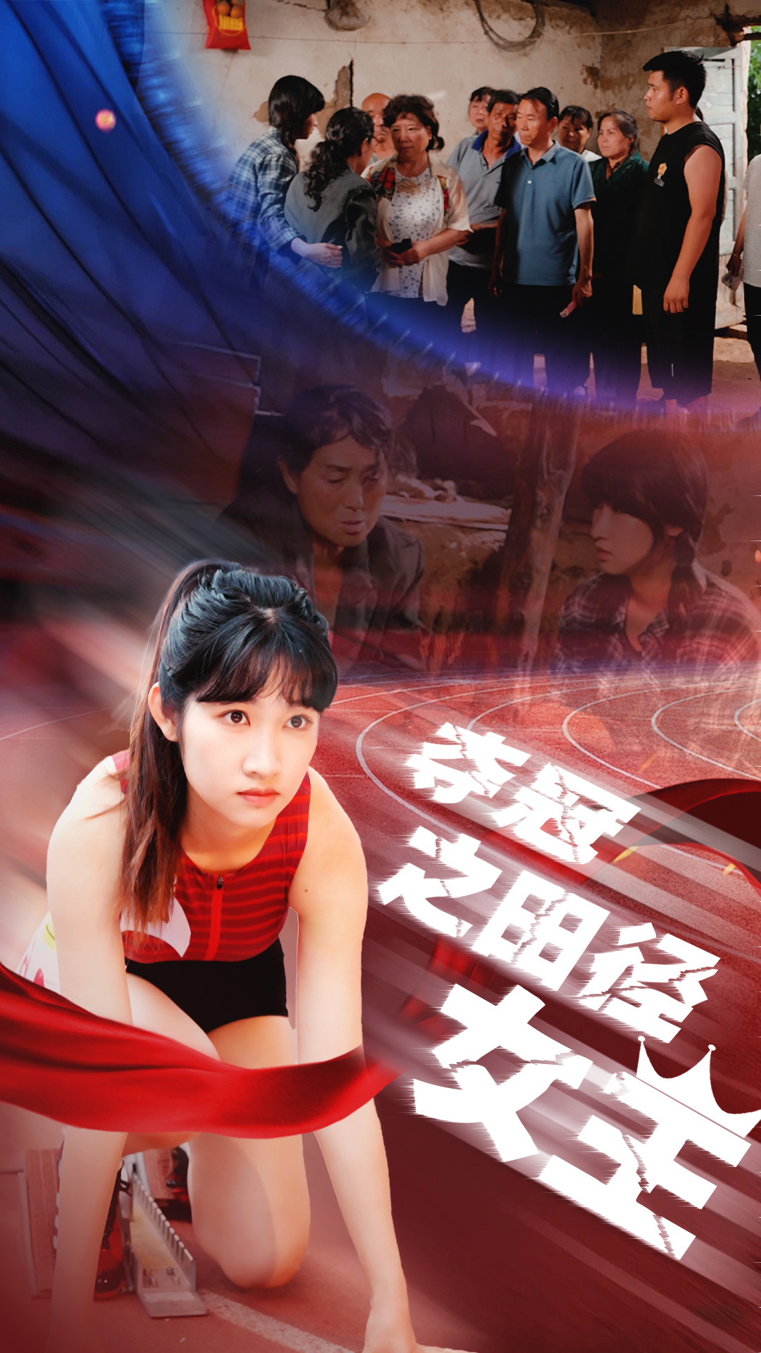 夺冠之田径女王海报图